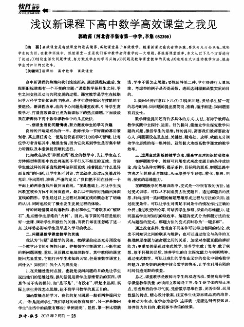 浅议新课程下高中数学高效课堂之我见