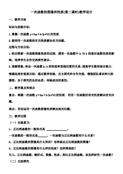 一次函数的图像和性质(第二课时)教学设计