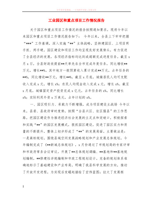 工业园区和重点项目工作情况报告