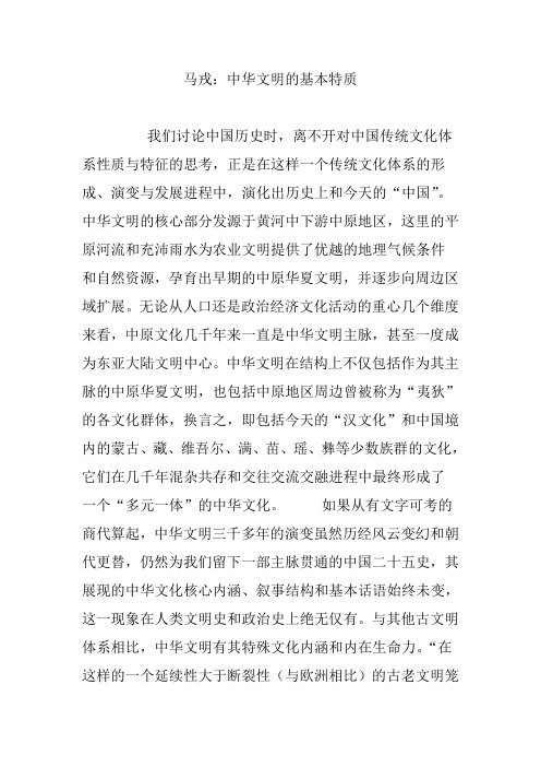 马戎：中华文明的基本特质