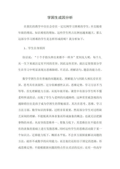 学困生成因分析