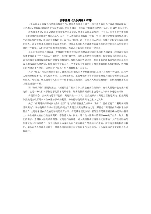 读《公众舆论》有感