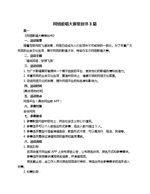 网络歌唱大赛策划书3篇