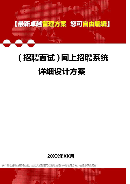 [人力资源招聘面试]网上招聘系统详细设计方案