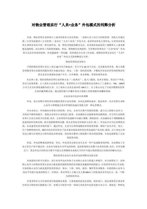 对物业管理实行外包模式的利弊分析