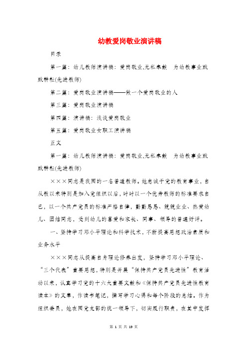 幼教爱岗敬业演讲稿与幼稚园家长毕业感言汇编