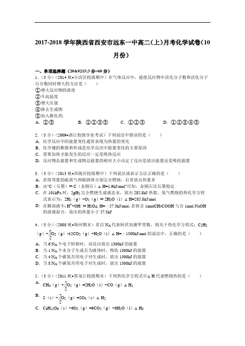 陕西省西安市远东一中2017-2018学年高二(上)月考化学试卷(10月份) Word版含解析