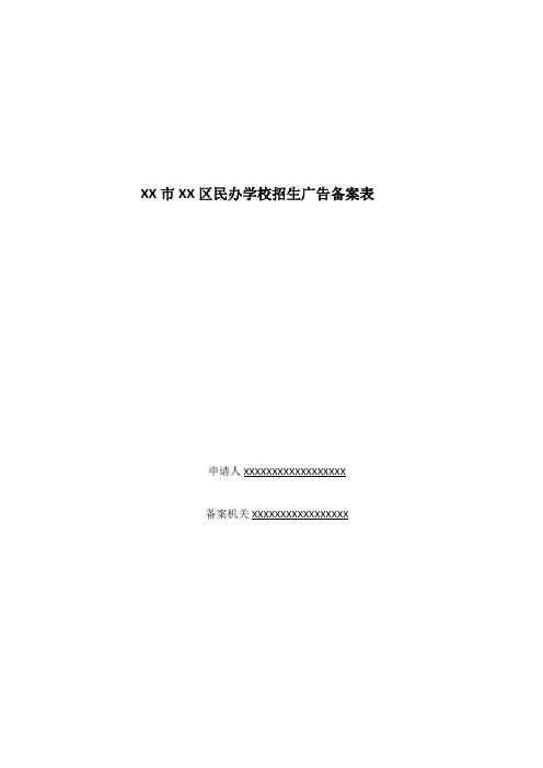 民办学校招生广告备案表