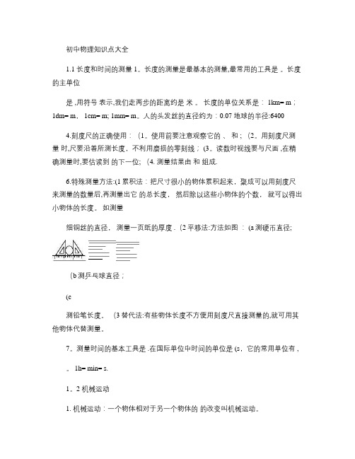初中物理基础知识点填空题.