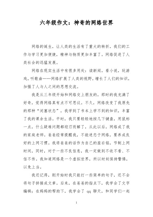 六年级作文：神奇的网络世界