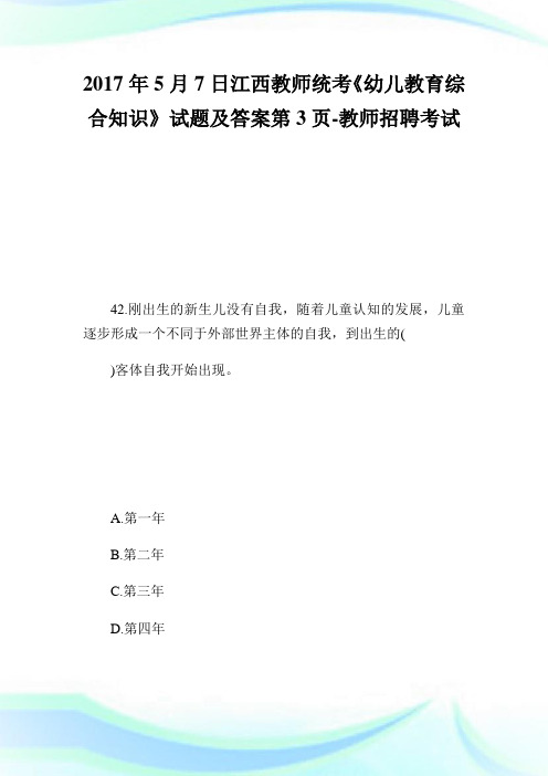 5月7日江西教师统考《幼儿教育综合知识》试题及答案第3页-教师.doc