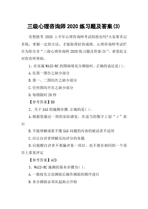 三级心理咨询师2020练习题及答案(3)