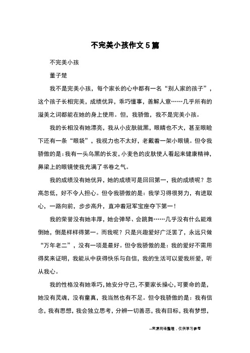 不完美小孩作文5篇_优秀作文