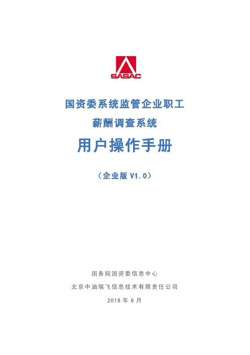 国资委系统监管企业职工薪酬调查系统用户操作手册