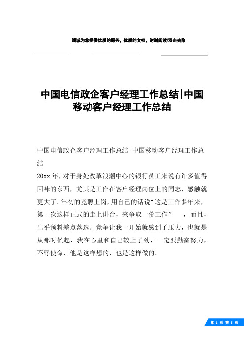 中国电信政企客户经理工作总结-中国移动客户经理工作总结