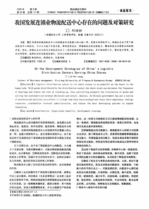 我国发展连锁业物流配送中心存在的问题及对策研究