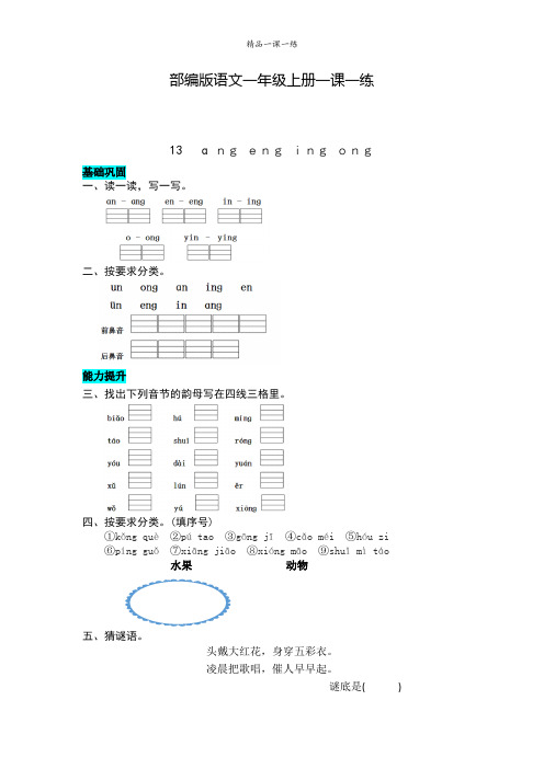 部编版语文一年级上册 13  ang  eng  ing  ong同步练习(含答案)