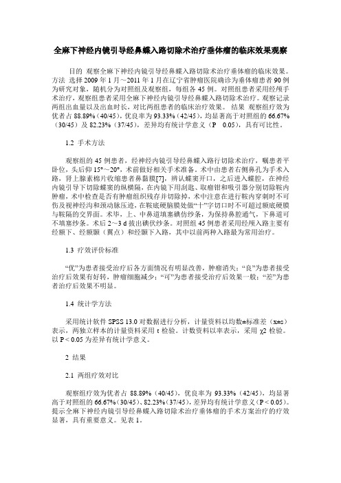 全麻下神经内镜引导经鼻蝶入路切除术治疗垂体瘤的临床效果观察