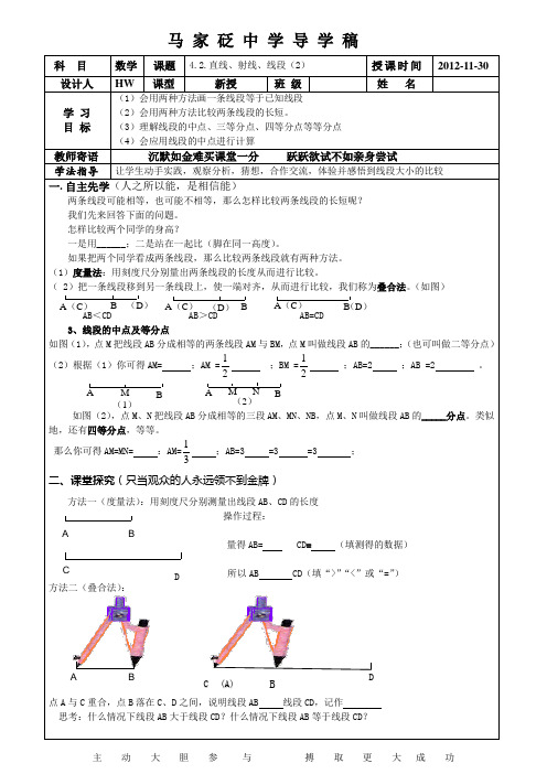 4.2直线、射线、线段(2)导学稿
