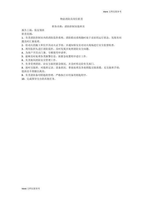 物业消防员岗位职责