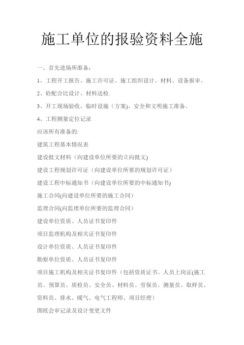施工单位的报验资料全套资料大全