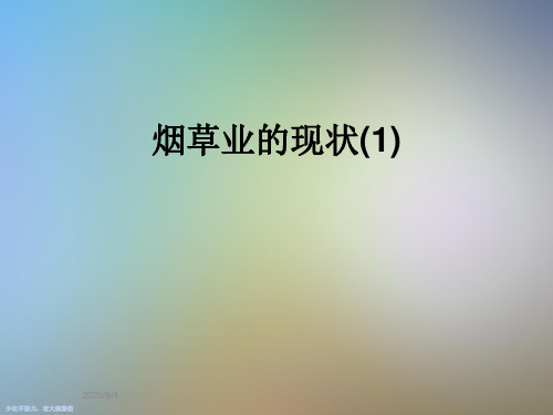 烟草业的现状(1)