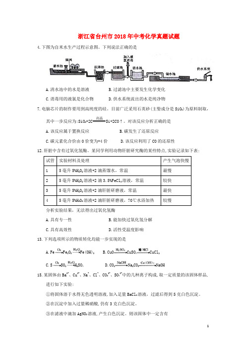 浙江省台州市中考化学真题试题(含答案)