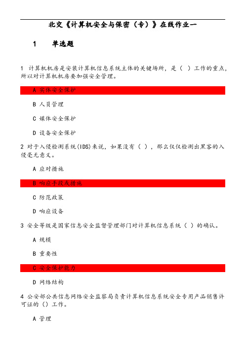 北交《计算机安全与保密(专)》在线作业(3) 参考资料