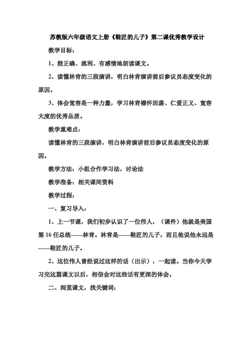 苏教版六年级语文上册《鞋匠的儿子》第二课优秀教学设计