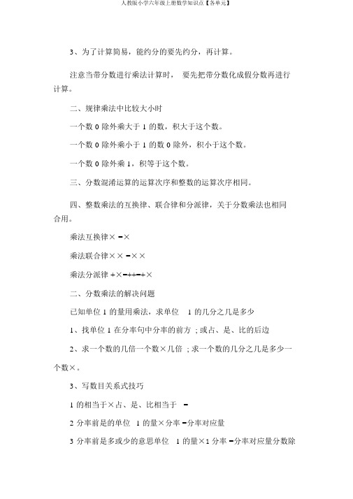 人教版小学六年级上册数学知识点【各单元】