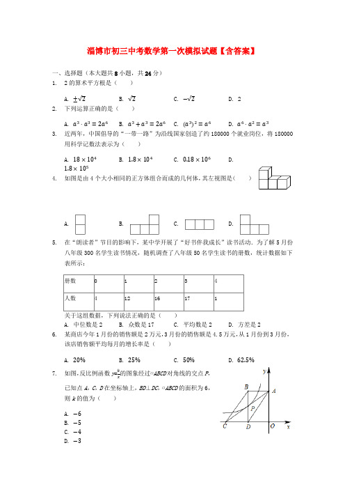 淄博市初三中考数学第一次模拟试题【含答案】