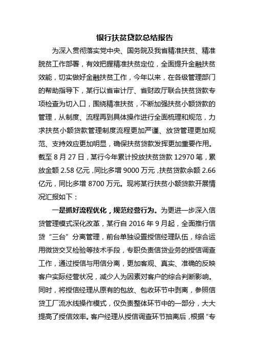 银行扶贫贷款总结报告