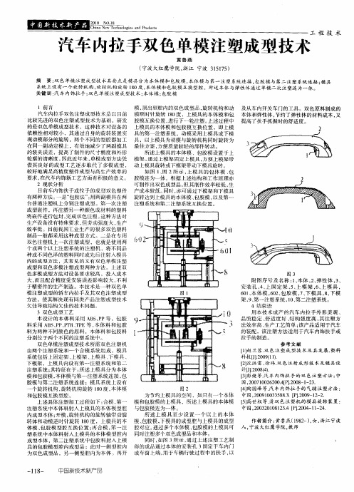 汽车内拉手双色单模注塑成型技术