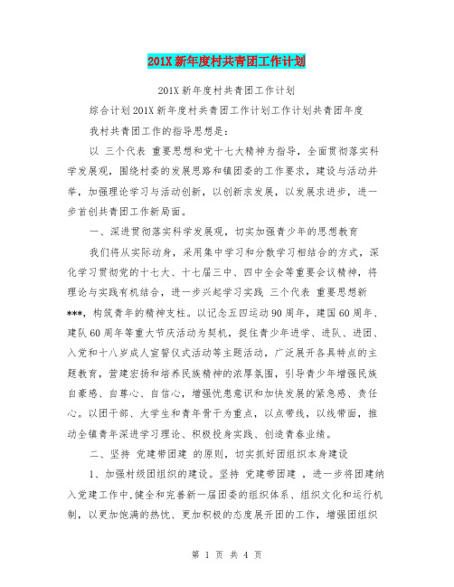 201X新年度村共青团工作计划