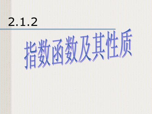 2.1.2指数函数的图象及性质