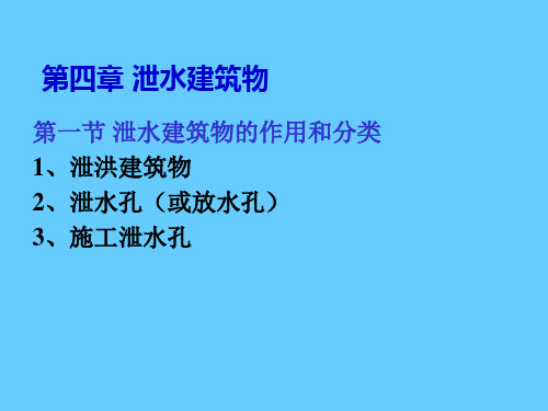 水利水电工程概论 第4章PPT课件