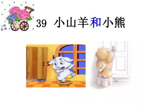 39小山羊和小熊(最新版).