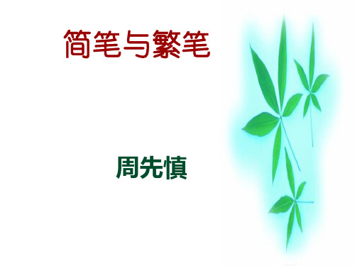 名师精编--2014-2015学年苏教版必修3《简笔与繁笔》1课时课件(15张)(1)