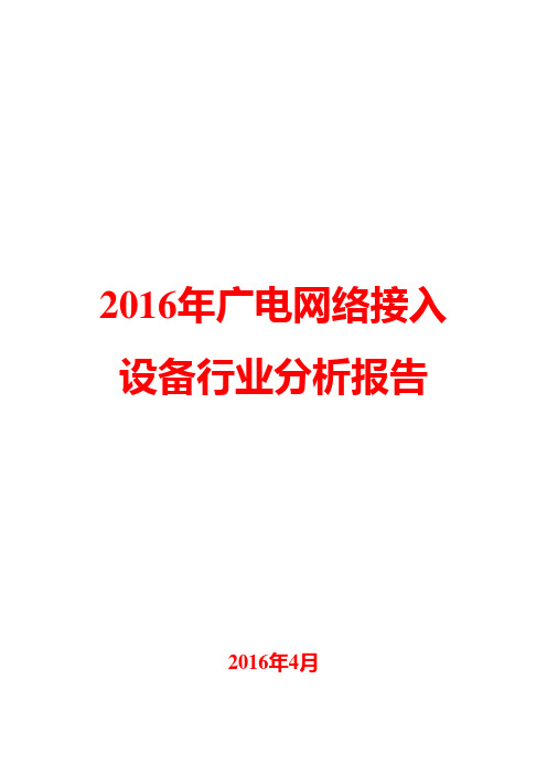 2016年广电网络接入设备行业分析报告