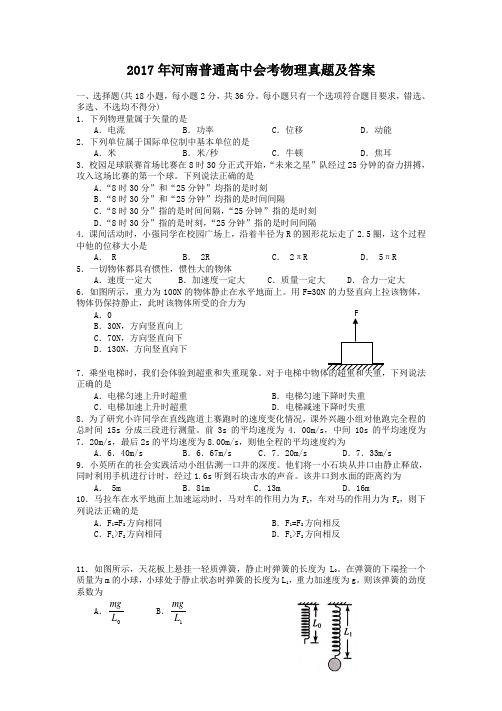 2017年河南普通高中会考物理真题及答案