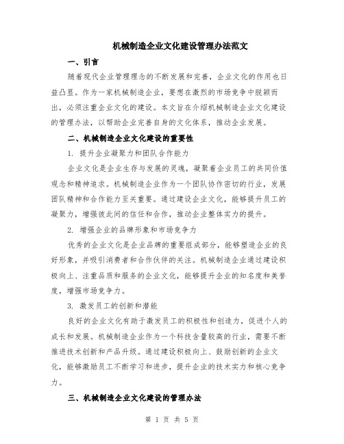 机械制造企业文化建设管理办法范文（二篇）