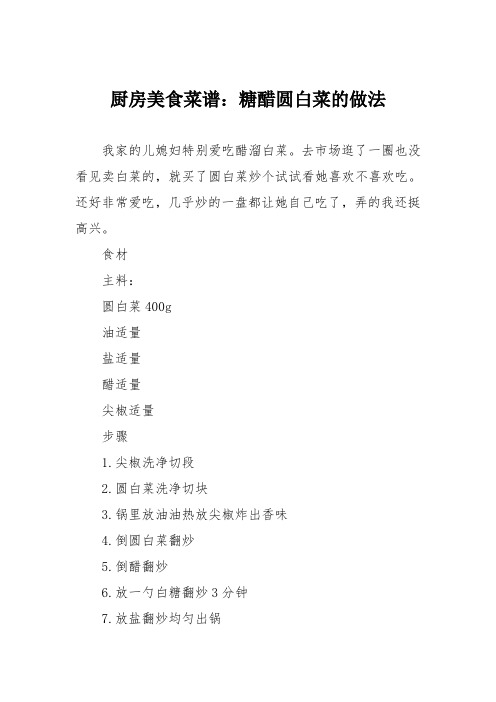 厨房美食菜谱：糖醋圆白菜的做法