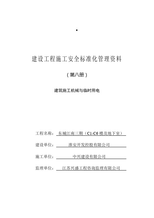 安全标准资料第八册(建筑施工机械与临时用电)
