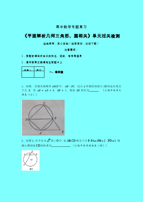 平面解析几何三角形与圆相关课后限时作业(六)带答案人教版高中数学新高考指导