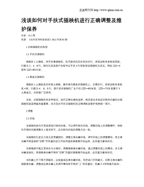 浅谈如何对手扶式插秧机进行正确调整及维护保养