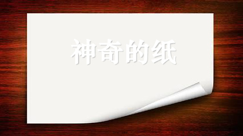 二级上册科学课件神奇的纸｜教科版(共8张PPT)