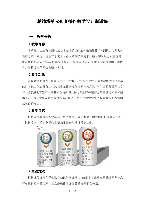 信息化大赛蒸馏仿真教学设计说课稿