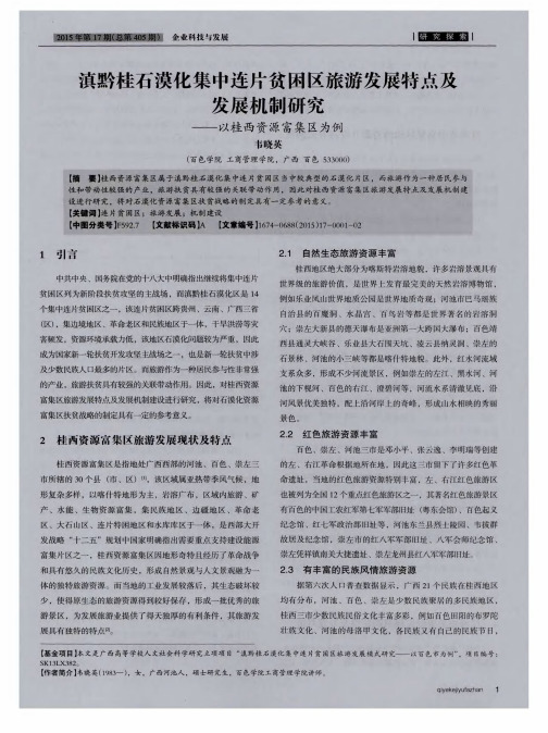 滇黔桂石漠化集中连片贫困区旅游发展特点及发展机制研究——以桂