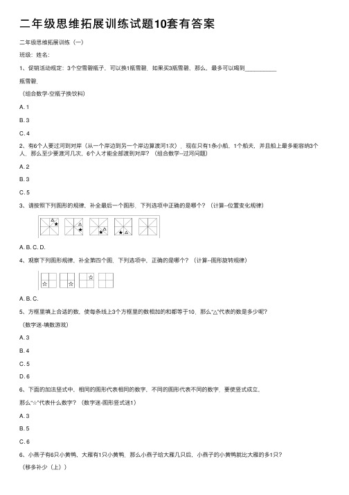 二年级思维拓展训练试题10套有答案