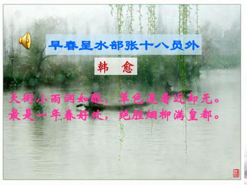 06.早春呈水部张十八员外
